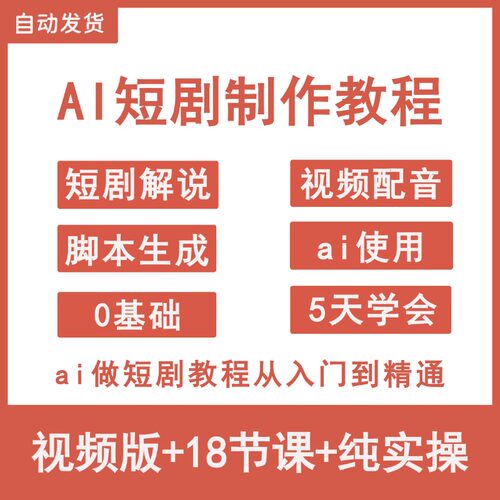 2026 ai短剧制作教程零基础用ai做短剧写作生成视频从入门到精通