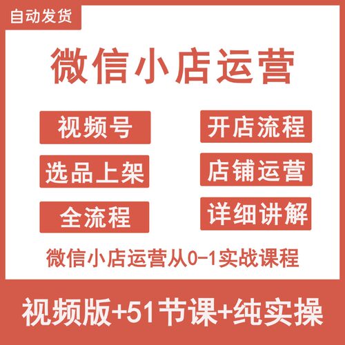 微信小店卖货运营教程视频号开店入驻选品上架实战课程全流程培训