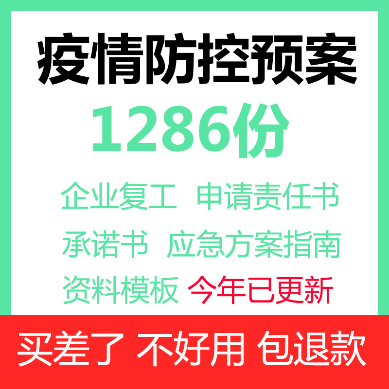 疫情防控应急预案新冠企业安全生产制度复工方案台账资料表格模板 商务/设计服务 设计素材/源文件 原图主图