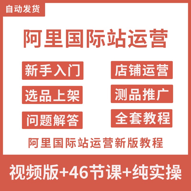 阿里巴巴国际站店铺装修运营教程跨境电商爆品新手入门视频教学课