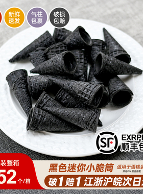 竹炭黑小脆筒冰淇淋装饰冰激凌迷你小蛋筒卷甜筒皮零食奶茶252个