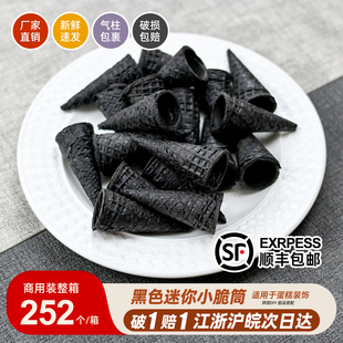 竹炭黑小脆筒冰淇淋装 饰冰激凌迷你小蛋筒卷甜筒皮零食奶茶252个