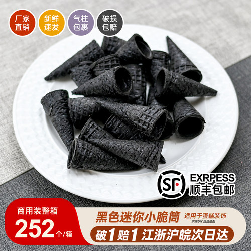 炭黑色迷你小脆筒蛋糕装饰脆筒