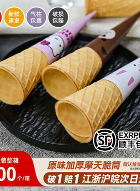 商用加厚16度摩天脆脆甜筒大脆筒冰淇淋蛋筒甜筒托长华夫脆皮蛋筒