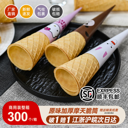 商用加厚16摩天脆脆冰淇淋甜筒