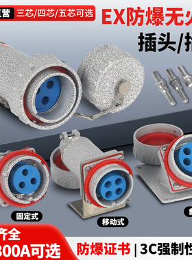 防爆无火花插销插座插头航空连接器三相四五极YTGZ固定移动斜插式