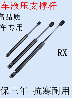 适用于雷克萨斯RX270 RX300 RX350 RX450机盖后备尾箱液压支撑杆