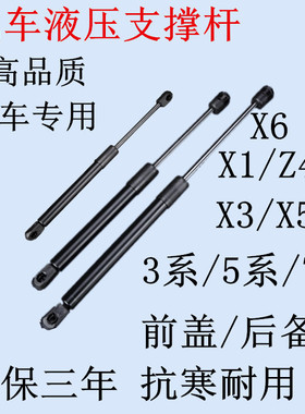适用宝马3/5/6/7/X1/X3/X5/Z4系前盖引擎机盖/后备箱液压支撑杆顶