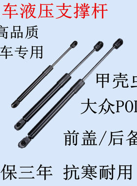 适用大众甲壳虫/波罗POLO两厢三厢前盖/尾门支撑后备箱液压杆背门