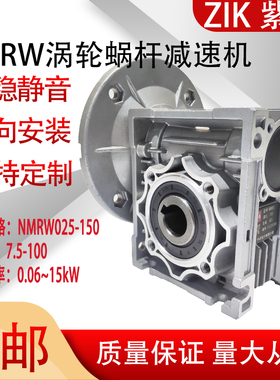 NMRW025/030/040/050中研紫光ZIK涡轮减速机063/075/090/110/130