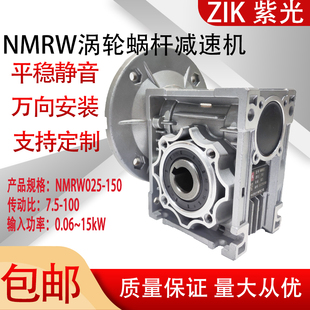 050中研紫光ZIK涡轮减速机063 040 075 090 130 NMRW025 110 030