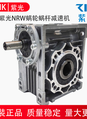 NRW025-030-040-050-063-075-090-110-130-150紫光涡轮蜗杆减速机