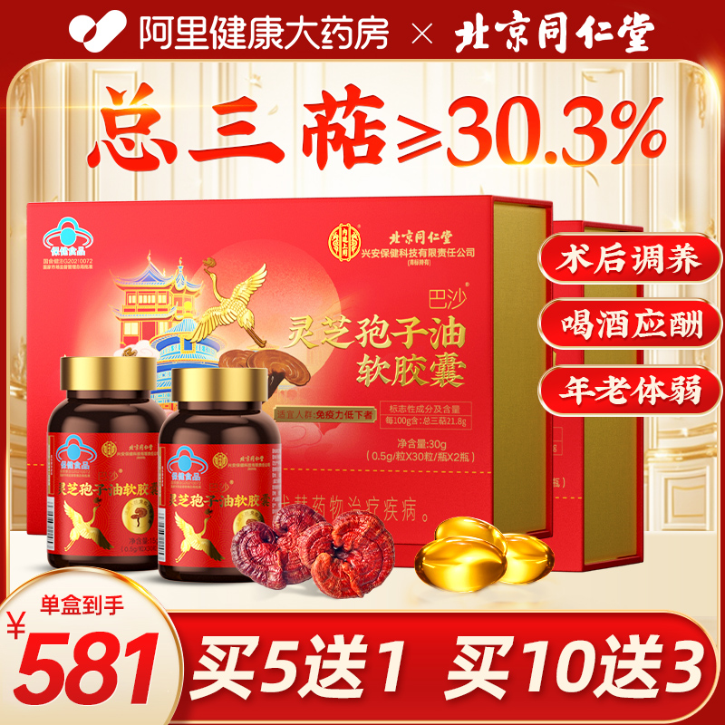 同仁堂灵芝孢子油软胶囊官方正品