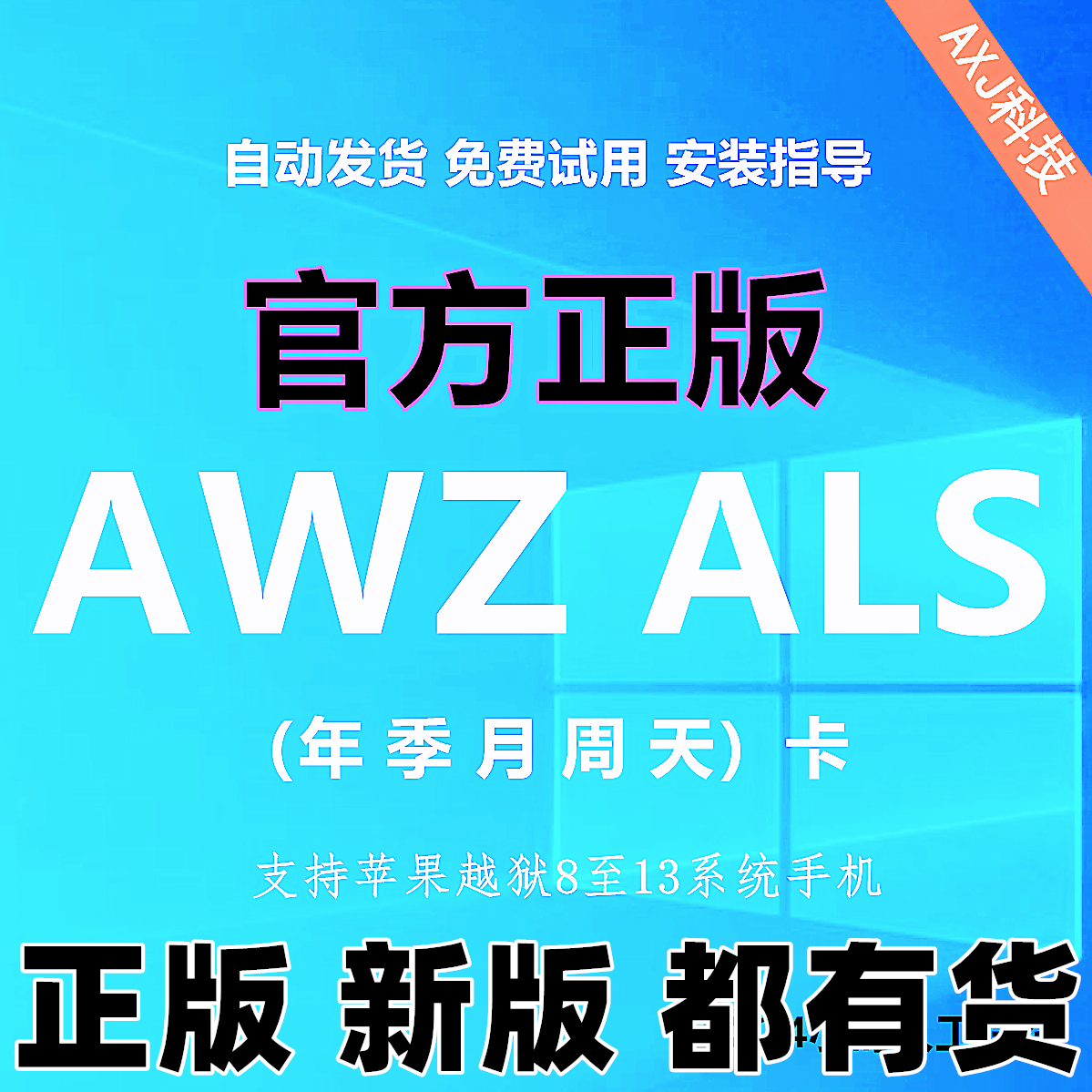 AWZ爱伪装AXJ爱新机ALS爱立思激活码授权一键清理备份天月季年卡 模玩/动漫/周边/娃圈三坑/桌游 棋牌桌/游戏桌 原图主图