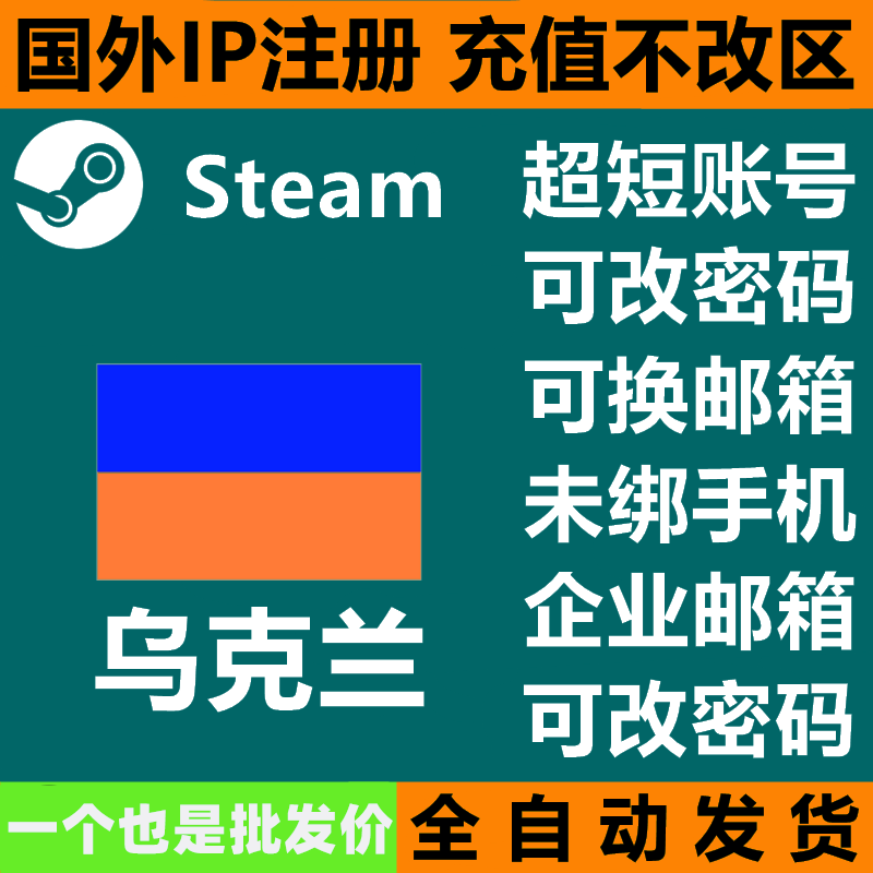 Steam乌克兰小号 空号 注册 新号 账号 低价区 乌克兰区