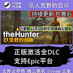 猎人荒野的召唤激活码全DLC电脑pc激活解锁steam/epic车狗枪帐篷