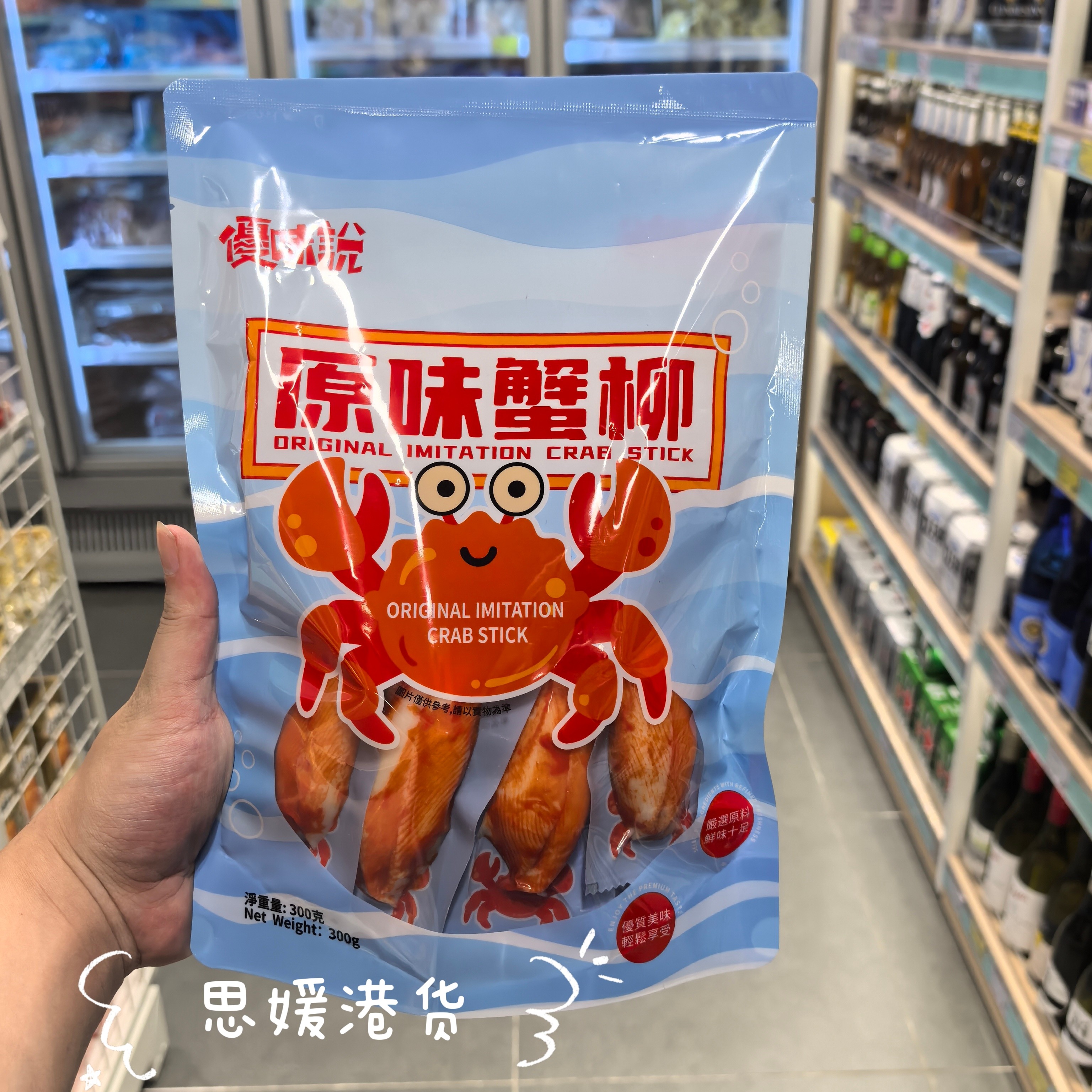 香港代购 进口港版优味说原味即食蟹柳300g袋装 海味即食小吃