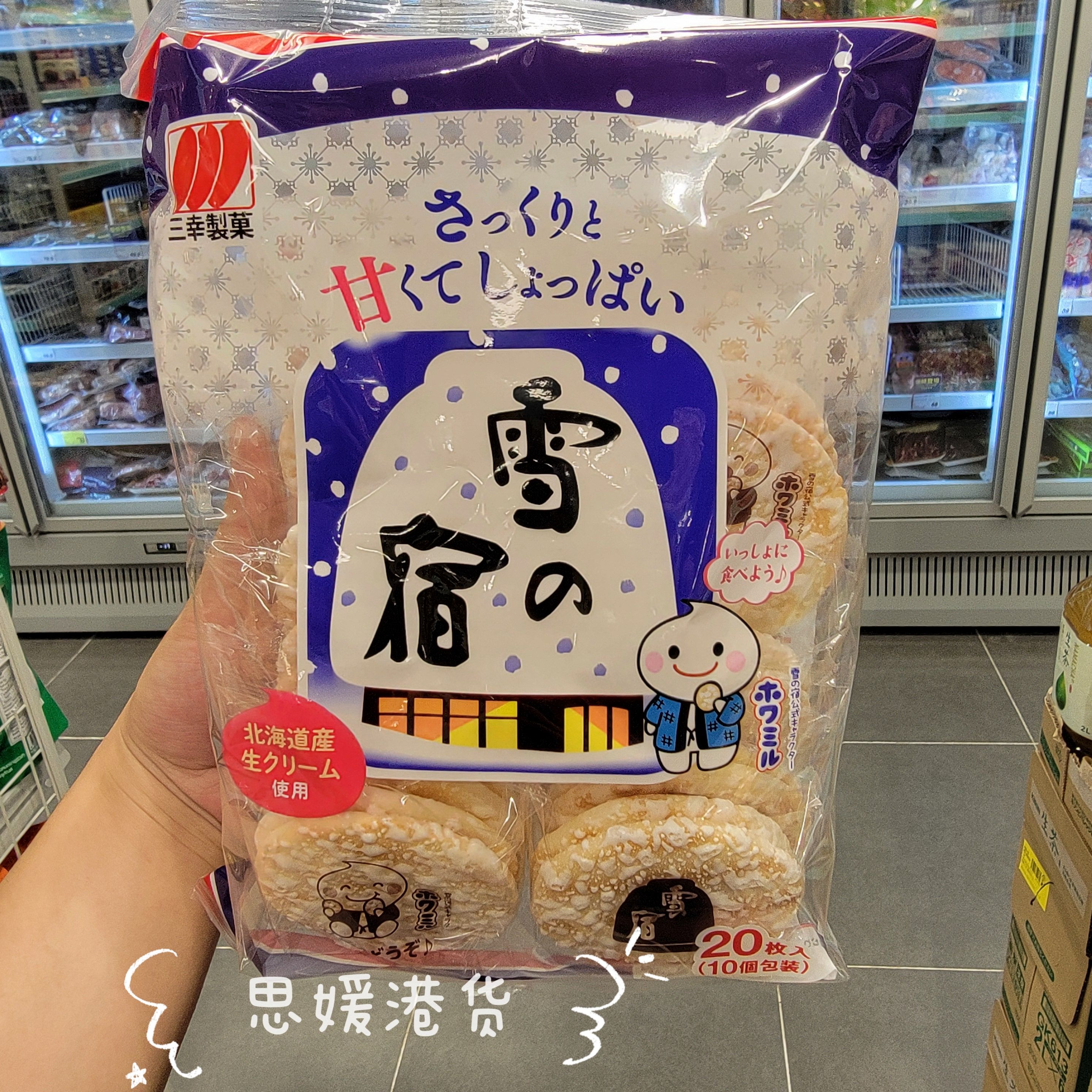 香港代购 日本进口三幸制果北海道鲜奶雪之宿米饼饼干袋装20枚