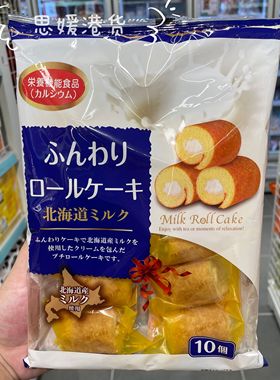 香港代购日本进口山内制果北海道牛奶忌廉蛋卷毛巾蛋糕10个装136g