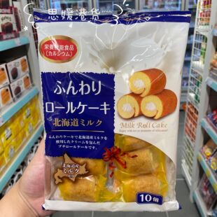 香港代购日本进口山内制果北海道牛奶忌廉蛋卷毛巾蛋糕10个装136g