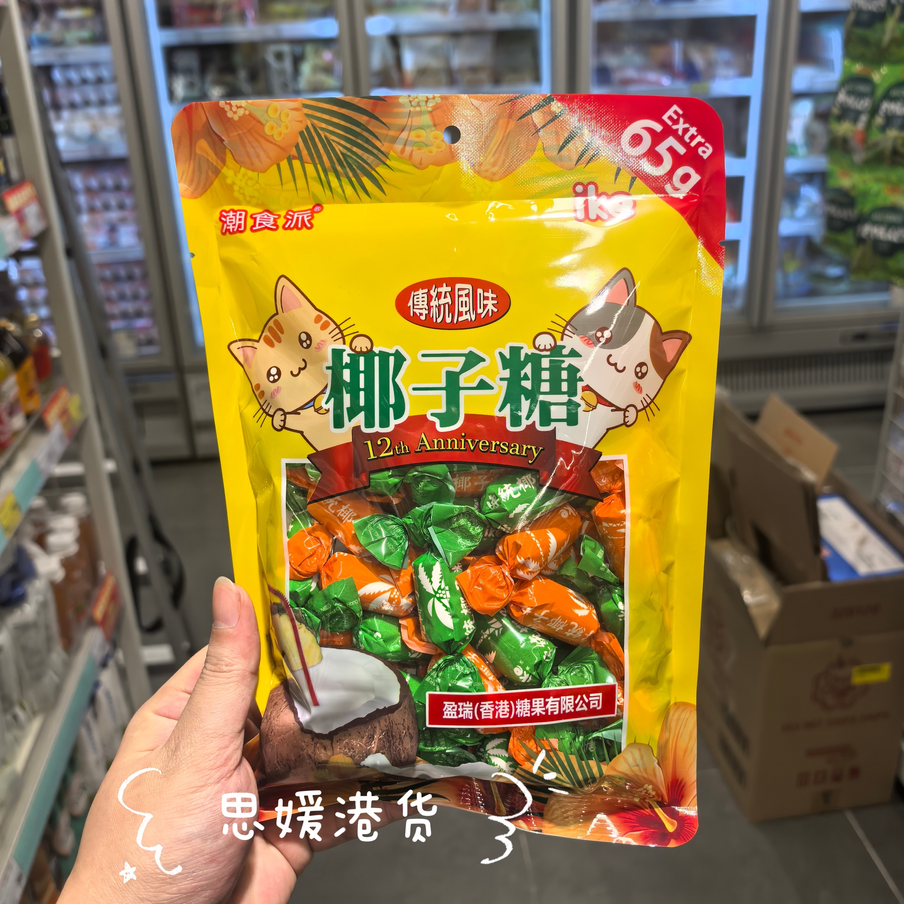 香港代购港版传统潮食派传统风味鲜制椰子糖休闲零食糖果袋装265g