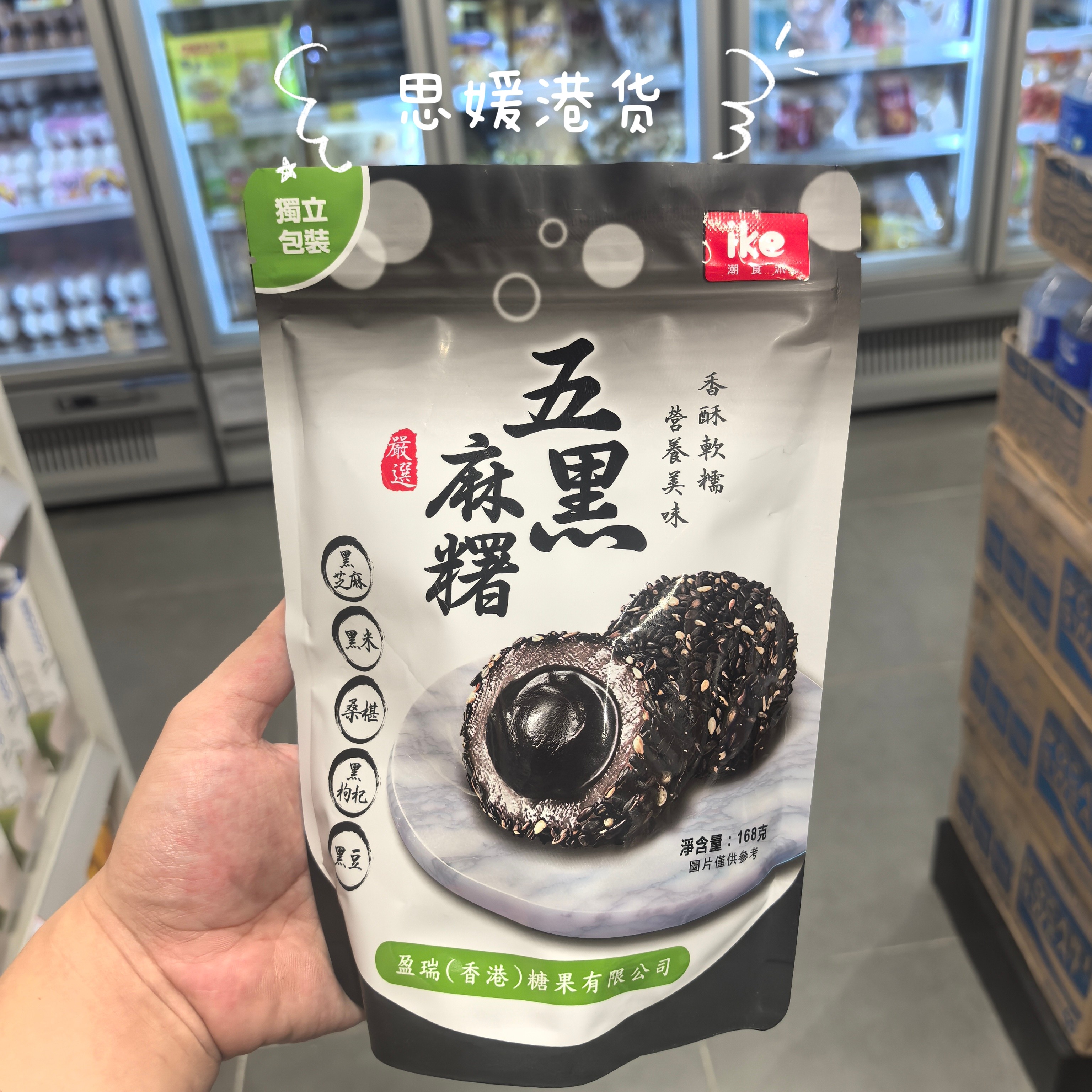 代购 ike五黑麻糬168g黑芝麻黑米桑葚黑枸杞黑豆软糯麻薯独立包装