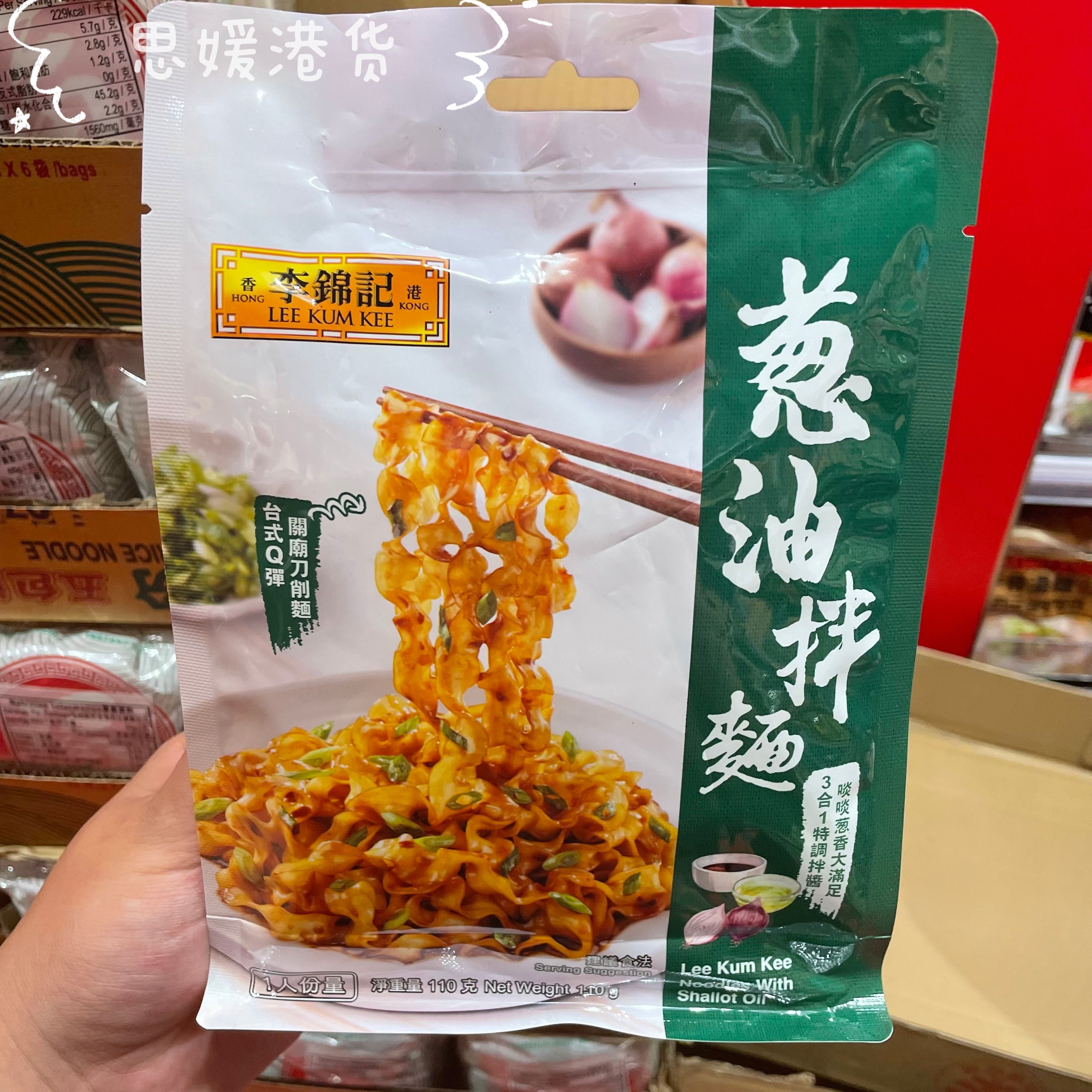 香港代购 港版进口李锦记葱油拌面/椒麻拌面 1人份量110g袋装