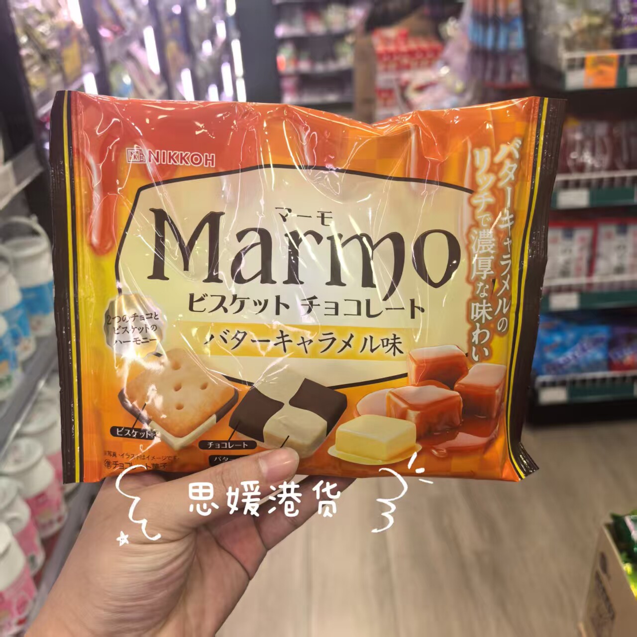 香港代购 NIKKOH MARMO 饼干焦糖牛油味/牛奶咖啡味/夹心曲奇