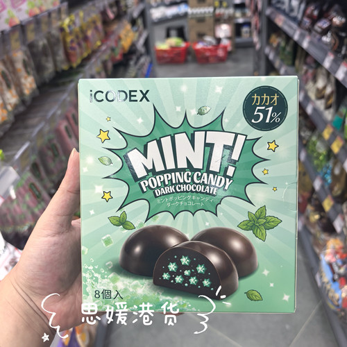 香港代购 日本进口 iCODEX 爆炸糖冰凉薄荷巧克力清冷感零食56g