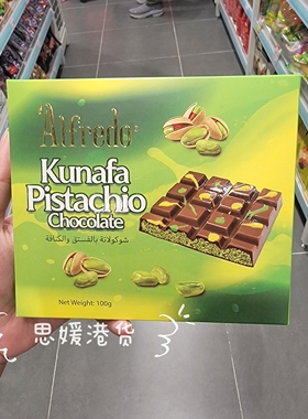 香港代购 马来西亚Alfredo杜拜式开心果巧克力礼盒装100g休闲零食