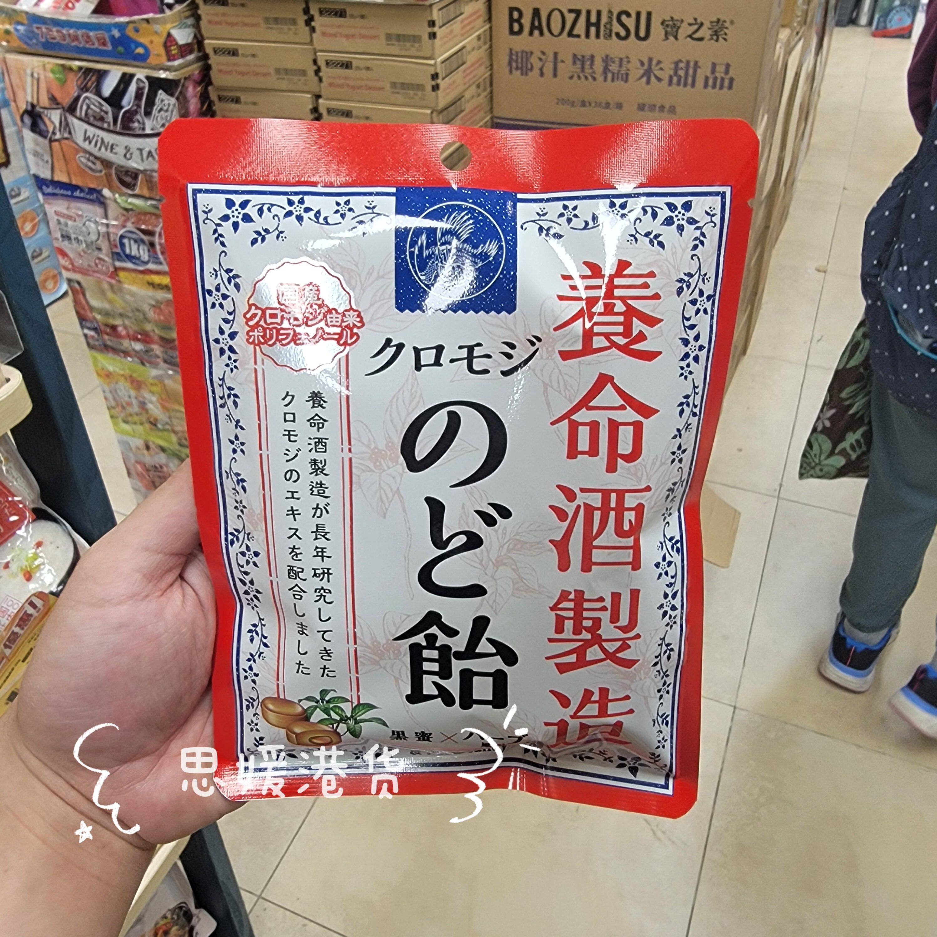 香港代购 进口日本养命乌樟黑蜜润喉糖-乌樟姜蜂蜜润喉糖袋装64g