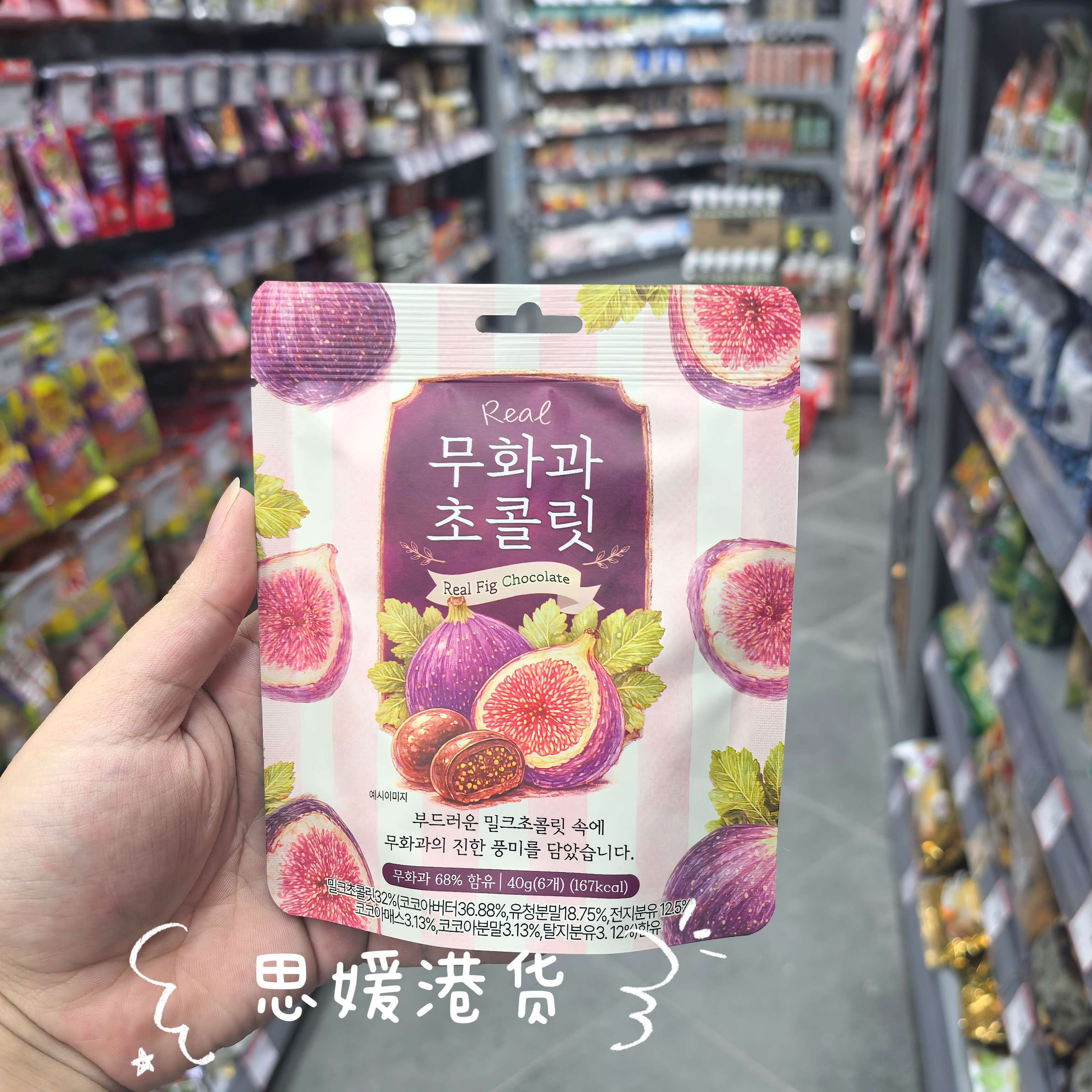 代购 韩国进口Real无花果夹心巧克力整颗无花果果肉牛奶巧克力球