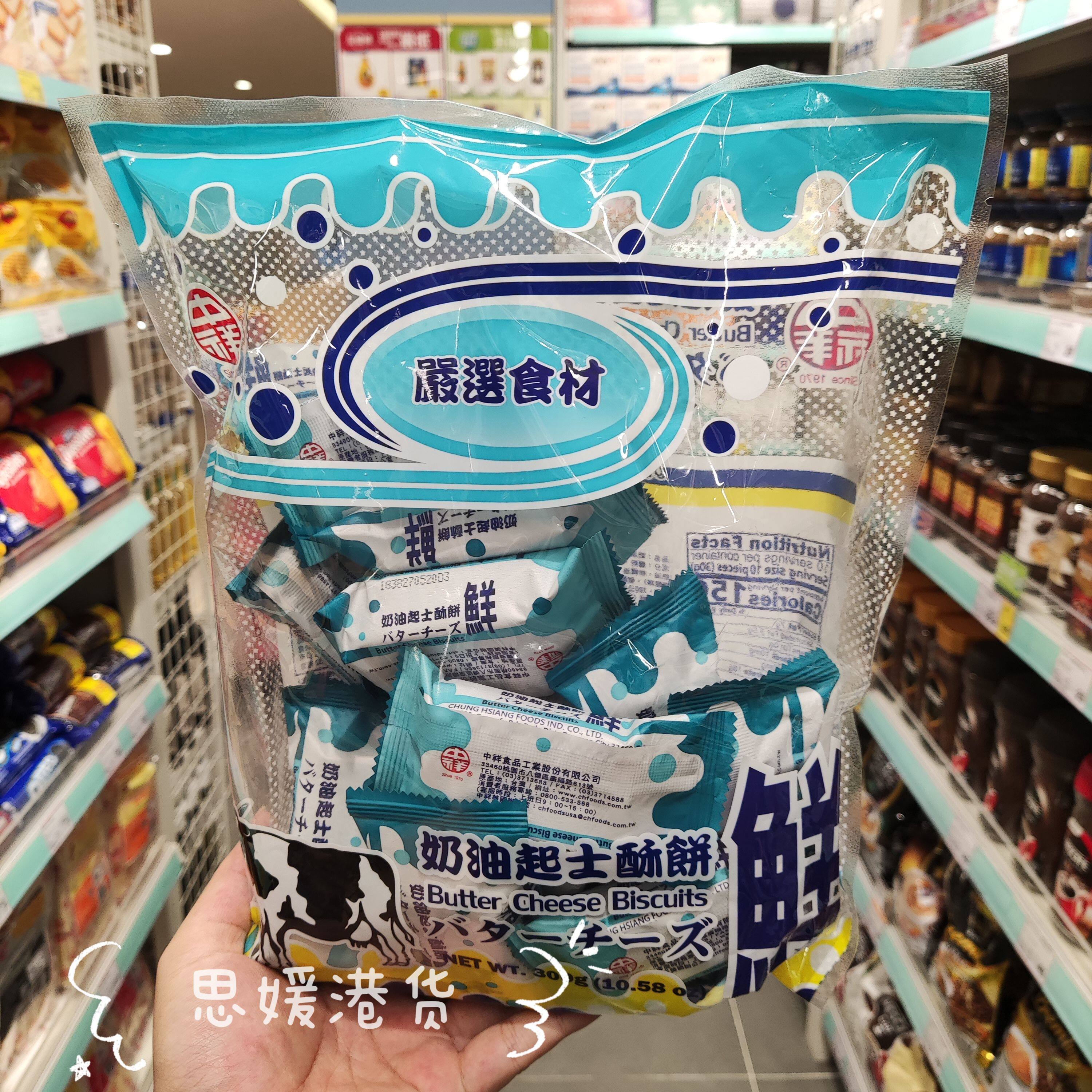 香港代购 台湾进口中祥鲜奶油起司酥饼香酥脆奶油香味饼干 300g袋