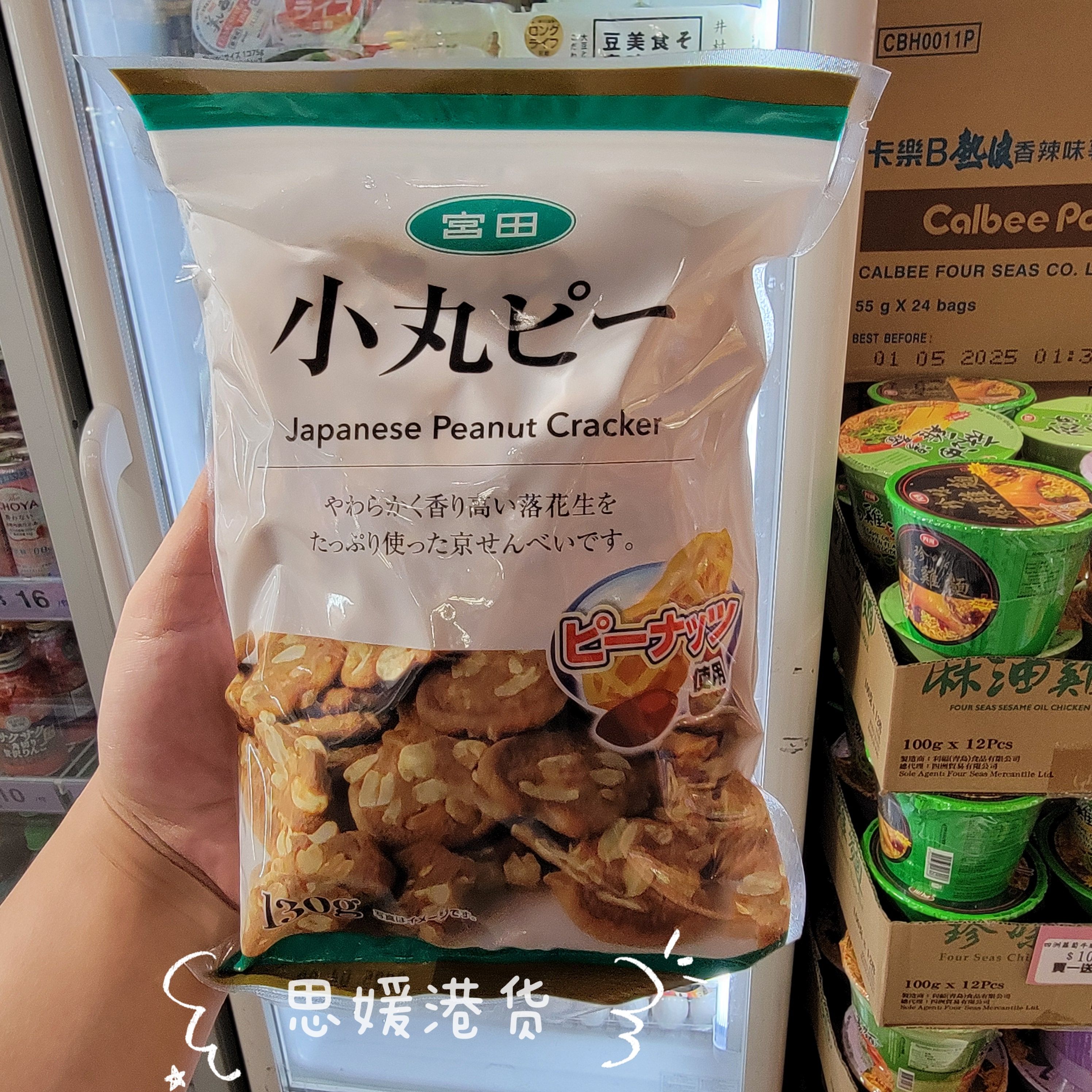 香港代购 日本宫田—花生饼果仁健康即食零食办公室小吃 袋装130g