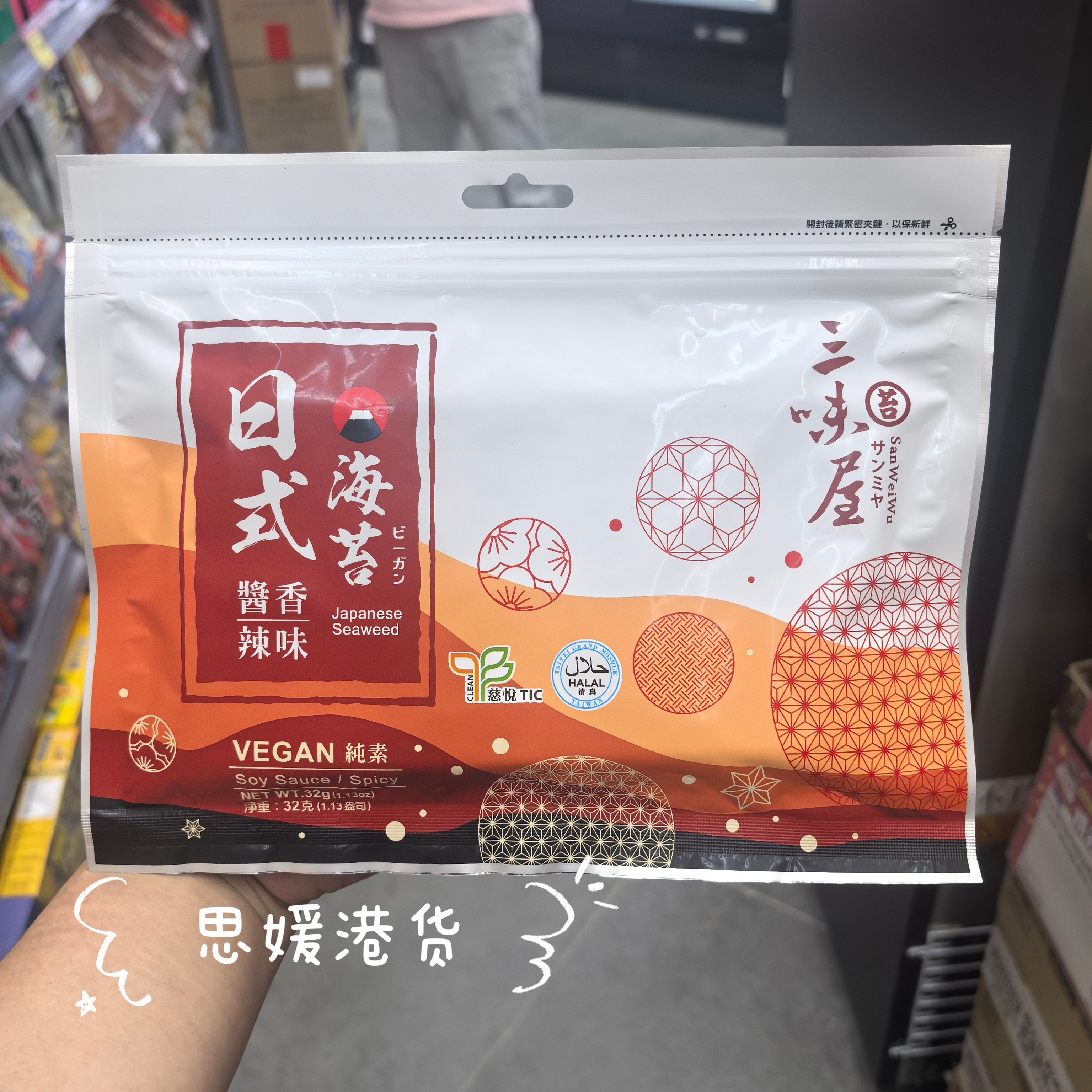 香港代购 台湾三味屋日式酱香香辣味-海苔原味追剧休闲小零食32g
