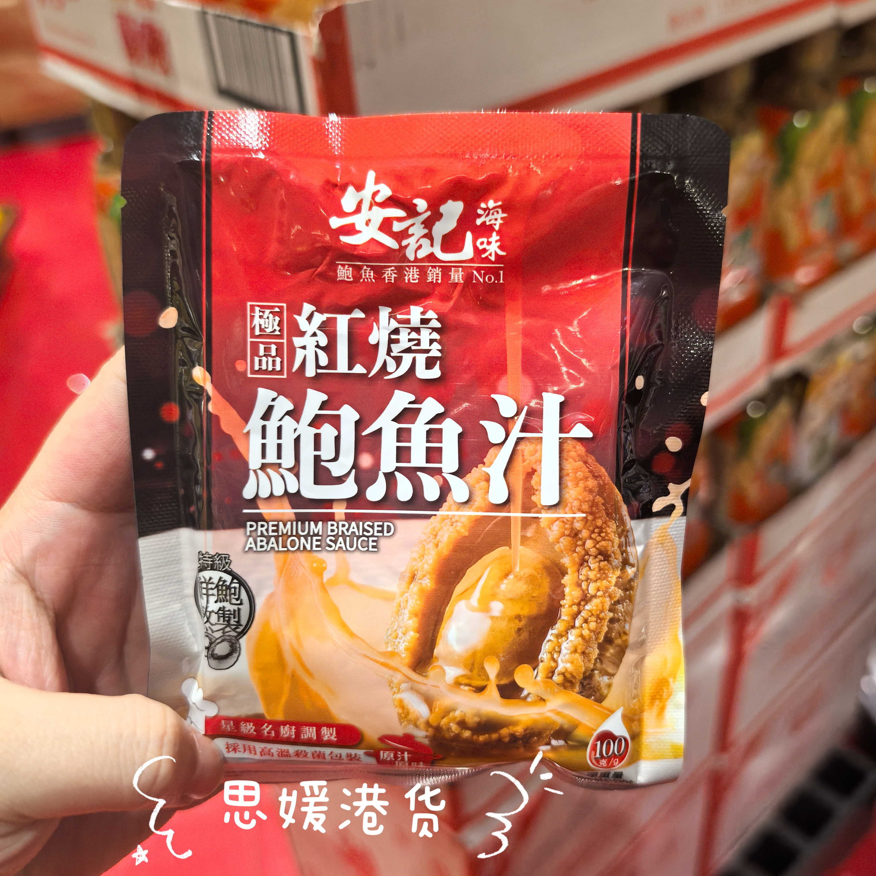 代购   香港进口-安记牌-海味红烧鲍鱼汁原汁原味营养美味100g