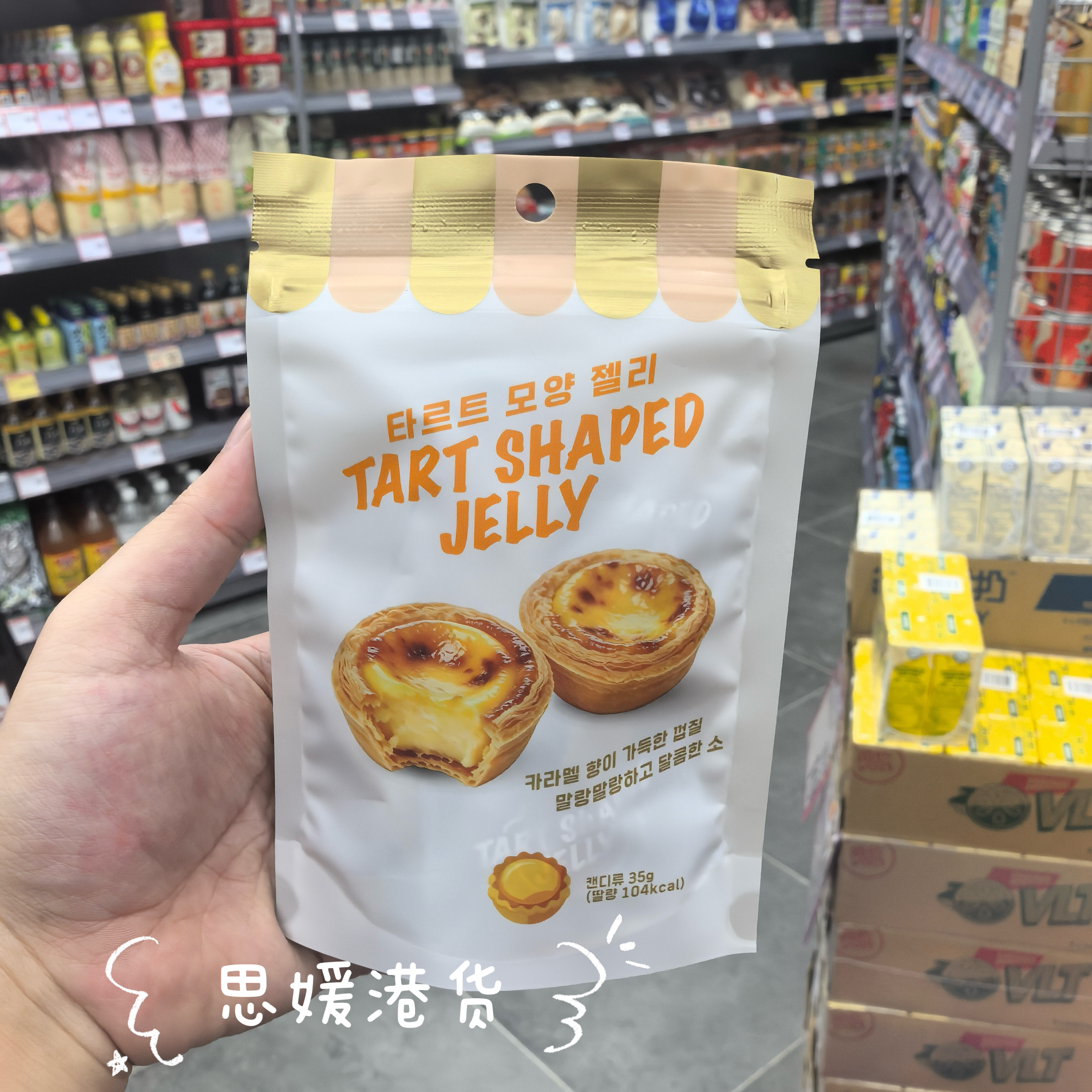 香港代购 韩国进口 Tart 迷你软心蛋挞糖35g儿童零食