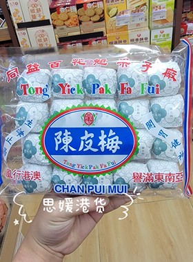 香港代购 澳门特产同益百花魁 陈皮梅 甜酸开胃果干推荐百年老店