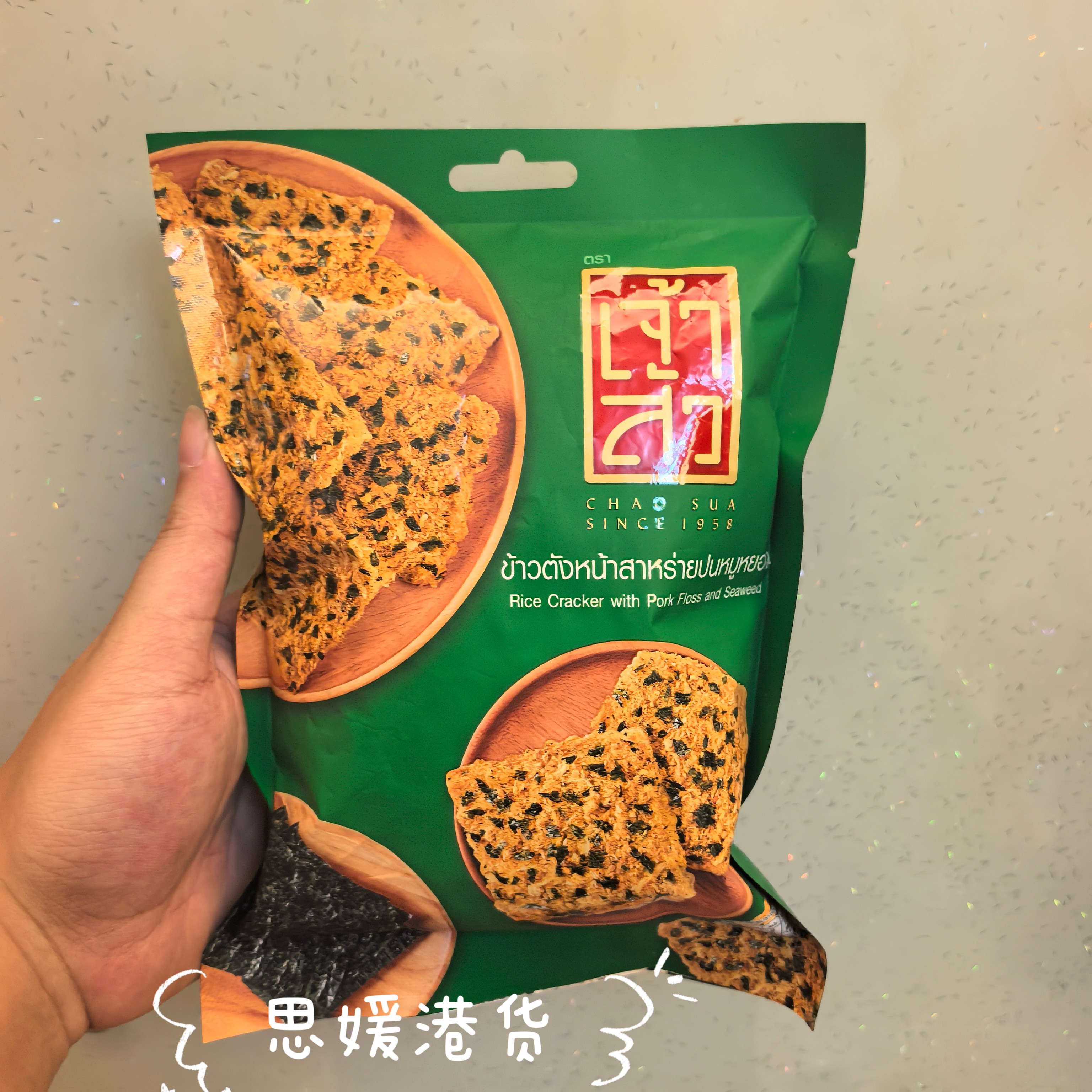 代购 泰国座山CHAOSUA海苔猪肉松米饼30g 茉莉香米锅巴网红零食
