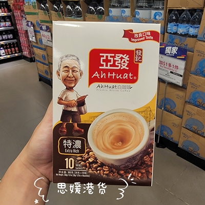 香港代购马来西亚 ahhuat亚发经典/碳香/特浓 速溶白咖啡 即冲