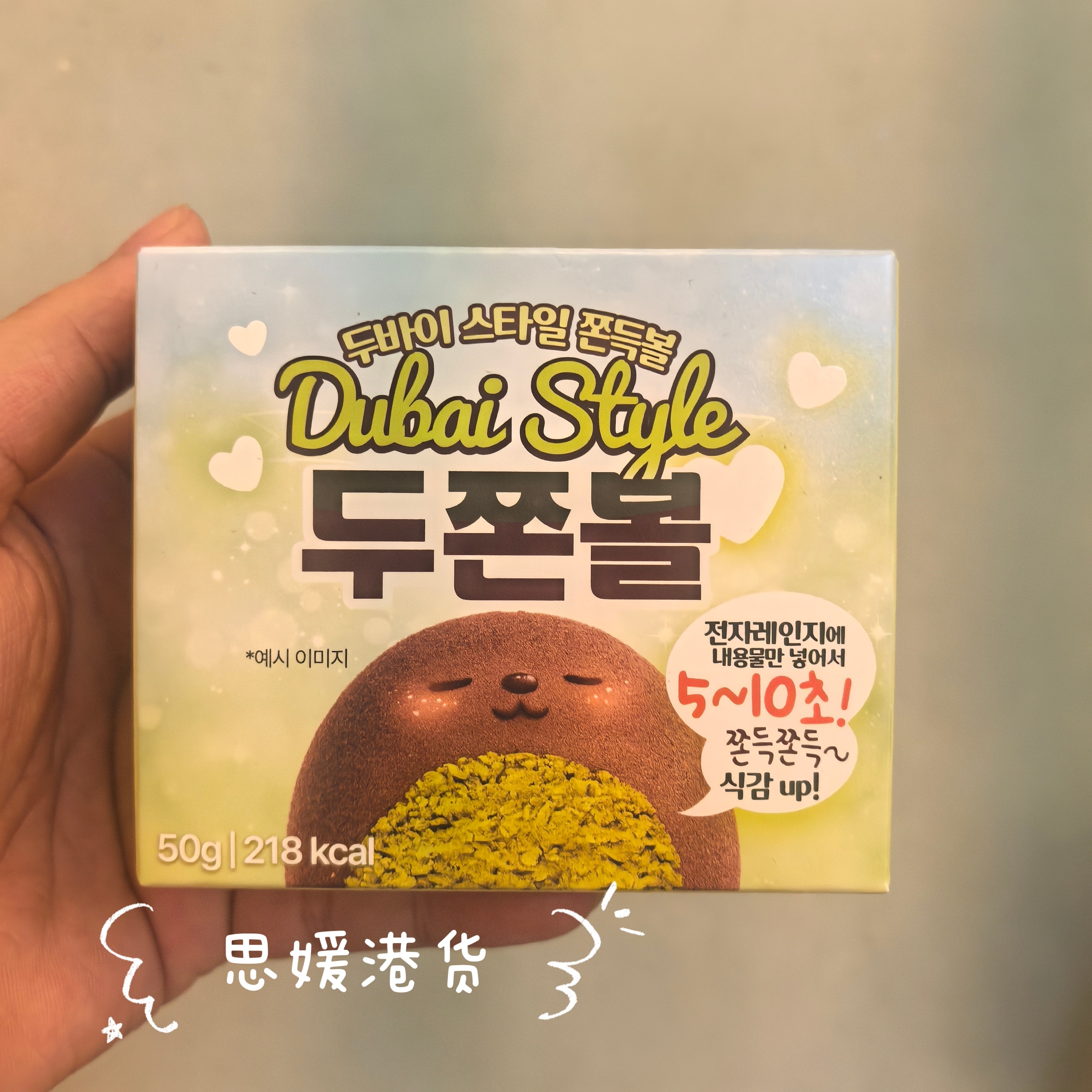 代购 韩国进口迪拜风味开心果草莓巧克力麻薯50g 休闲下午茶福团