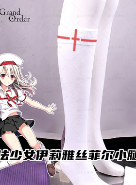 魔法少女伊莉雅小腿袜cos针织袜