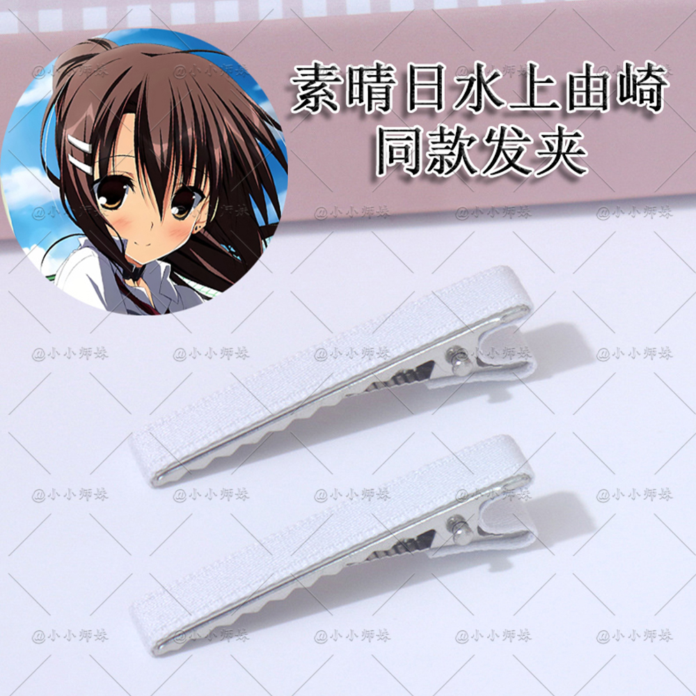 素晴日水上由岐白色鸭嘴夹发卡