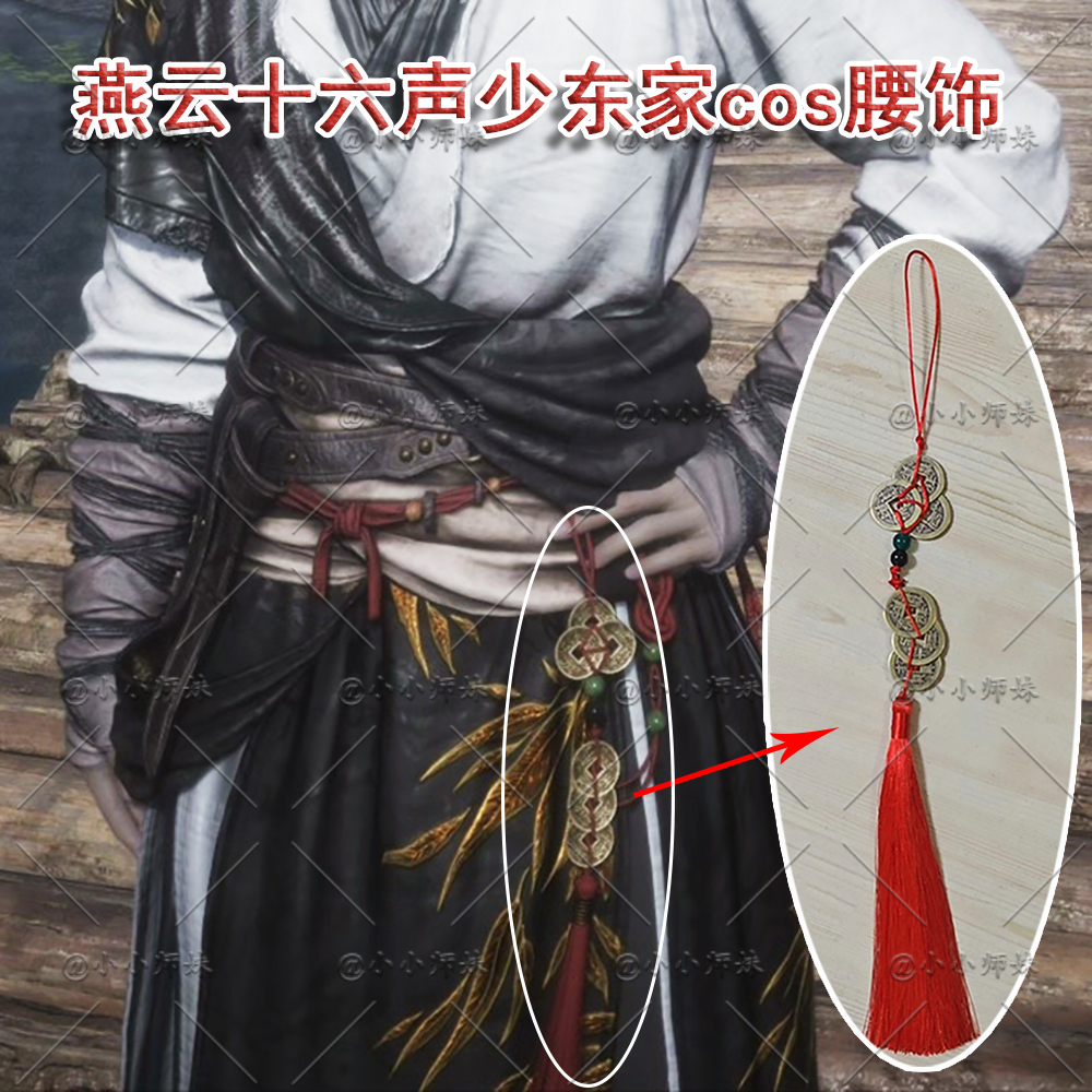 燕云十六声少东家初始套铜钱腰饰