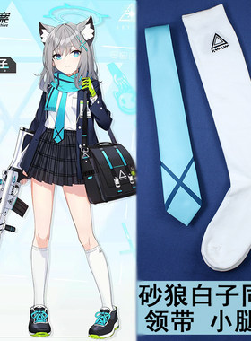 蔚蓝档案砂狼白子同款蓝色领带