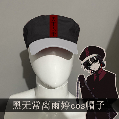 头七怪谈离雨婷黑白无常同款帽子