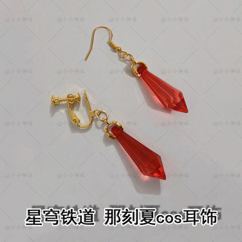 崩坏星穹铁道那刻夏红水晶耳环