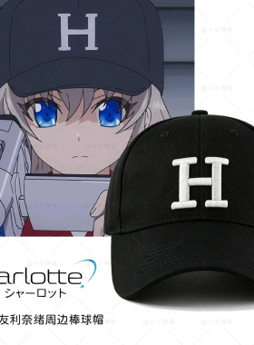 友利奈绪黑色H字母棒球帽夏洛特Charlotte同款刺绣缝线鸭舌帽遮阳