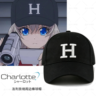 友利奈绪黑色H字母棒球帽夏洛特Charlotte同款刺绣缝线鸭舌帽遮阳