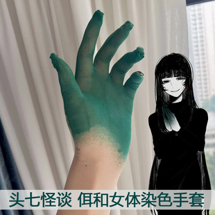 头七怪谈 佴和cos手套定制 佴和染色手套女体 二次元游戏周边同款